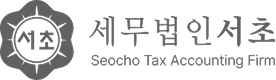 세무법인 서초 로고